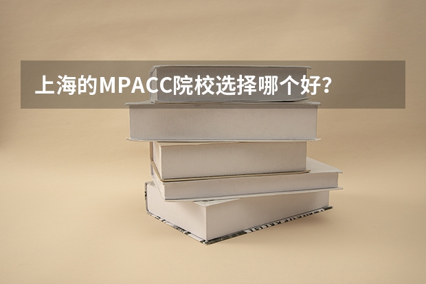 上海的MPACC院校选择哪个好？