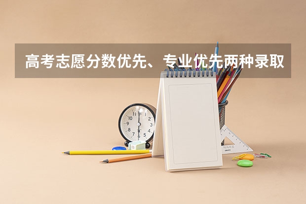 高考志愿分数优先、专业优先两种录取规则有什么不同？