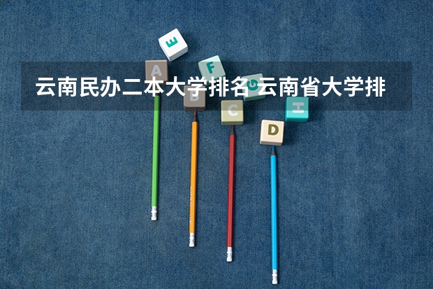 云南民办二本大学排名 云南省大学排名一览表及分数线