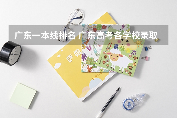 广东一本线排名 广东高考各学校录取分数线