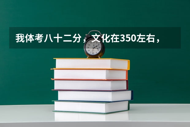 我体考八十二分，文化在350左右，学武术专项的，是个理科生，请问可以填报那些大学学校校（四川内的）。 西昌学院好不好？
