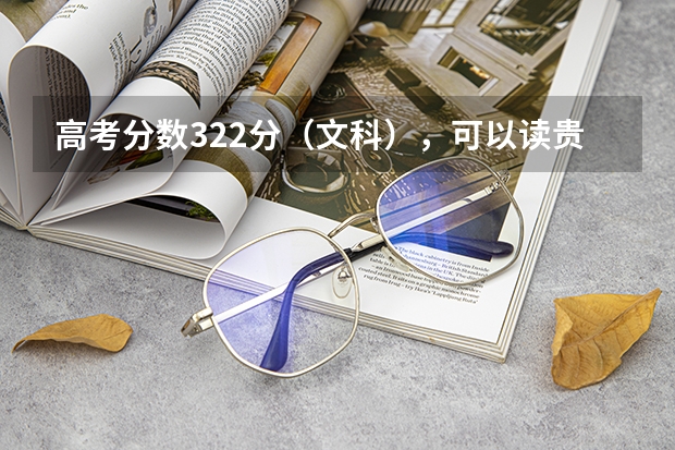 高考分数322分（文科），可以读贵州的哪个学校。