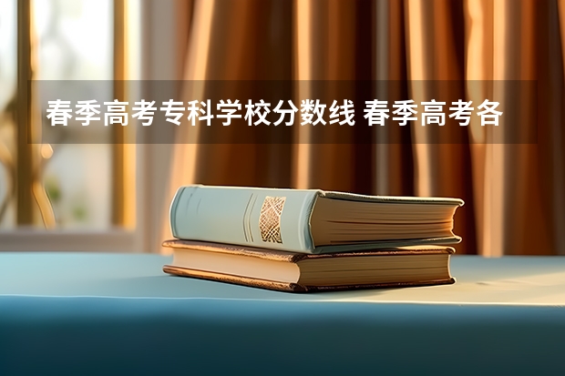 春季高考专科学校分数线 春季高考各个学校分数线