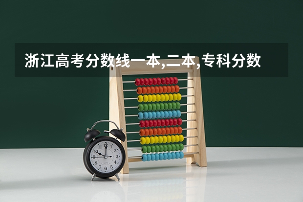 浙江高考分数线一本,二本,专科分数线是什么？