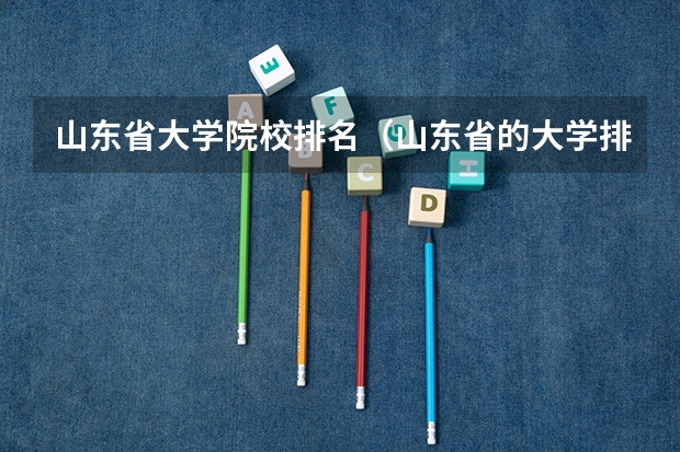 山东省大学院校排名（山东省的大学排名）