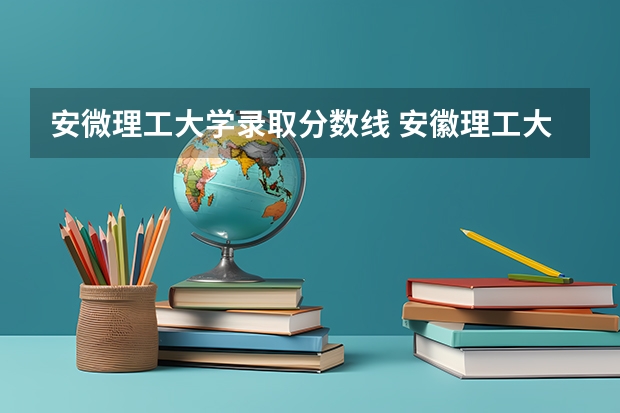 安微理工大学录取分数线 安徽理工大学今年投档线？
