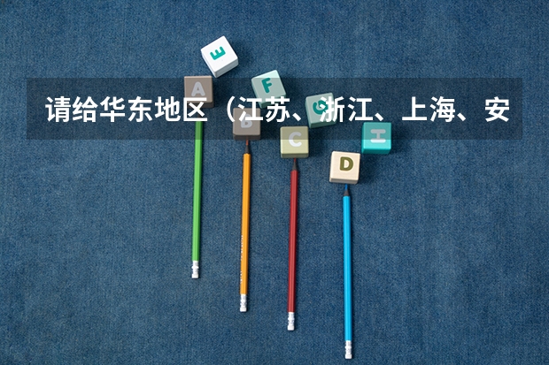 请给华东地区（江苏、浙江、上海、安徽、山东、福建）的大学排名？（山东大学前30个排名）