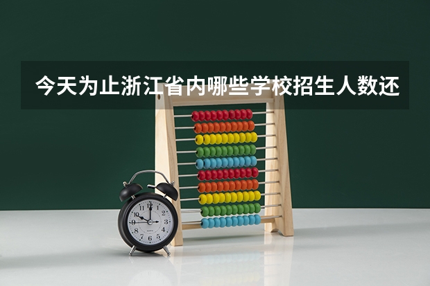 今天为止浙江省内哪些学校招生人数还不足的？
