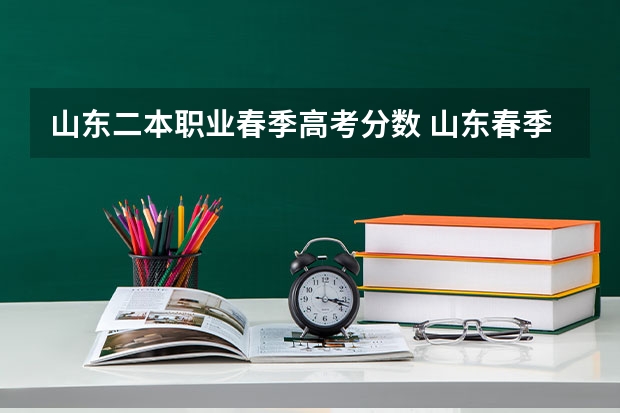 山东二本职业春季高考分数 山东春季高考本科分数线