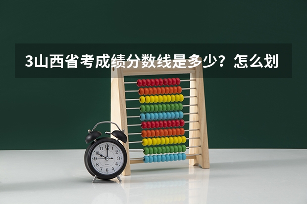 3.山西省考成绩分数线是多少？怎么划定的？