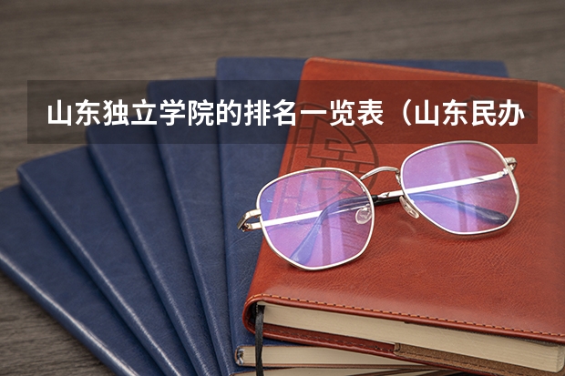 山东独立学院的排名一览表（山东民办大学本科排名）