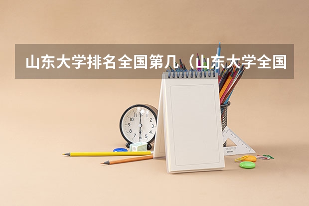 山东大学排名全国第几（山东大学全国排名第几）