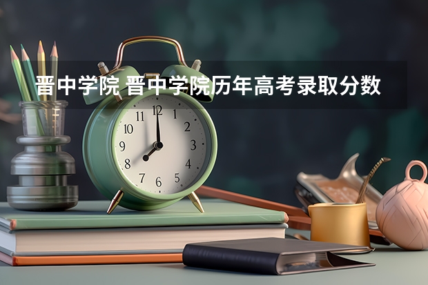 晋中学院 晋中学院历年高考录取分数