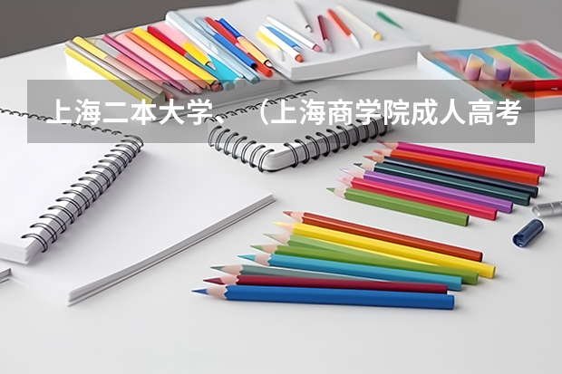 上海二本大学、（上海商学院成人高考分数线？）