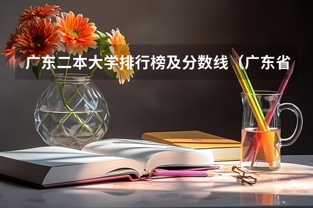 广东二本大学排行榜及分数线（广东省公办大学排名及分数线）