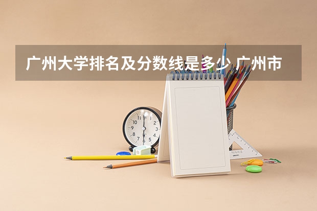 广州大学排名及分数线是多少 广州市二本大学排名及分数线