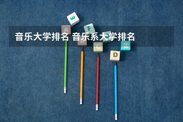 音乐大学排名 音乐系大学排名