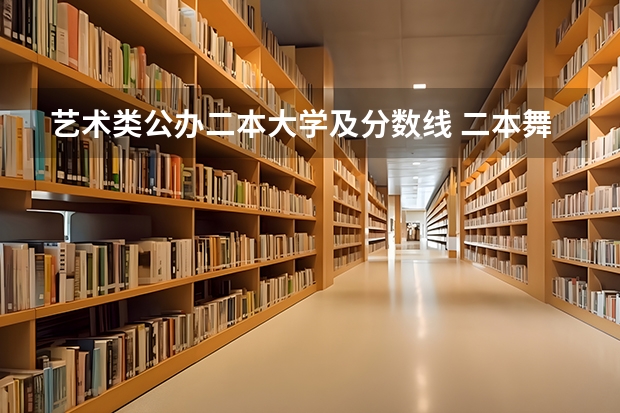 艺术类公办二本大学及分数线 二本舞蹈类大学排名及分数线
