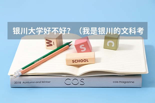 银川大学好不好？（我是银川的文科考生，估计能考370左右，请问在西安可以上那个大专院校？当然要好学校）