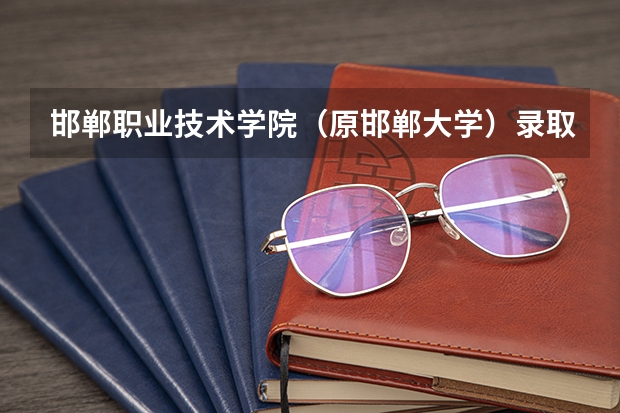 邯郸职业技术学院（原邯郸大学）录取分数线 200多分能上邯郸学院么？
