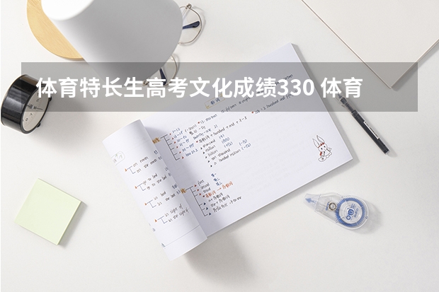 体育特长生高考文化成绩330 体育成绩310 报考河北体育学院和保定学院 哪个更有把握？