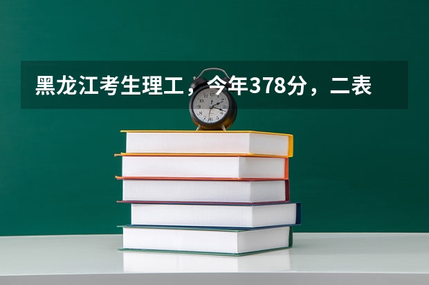 黑龙江考生理工，今年378分，二表没录上，想要报一个三表或是专科，请问哪个以后好就业，还有就是上哪