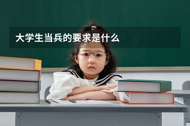 大学生当兵的要求是什么