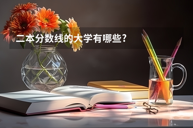 二本分数线的大学有哪些?
