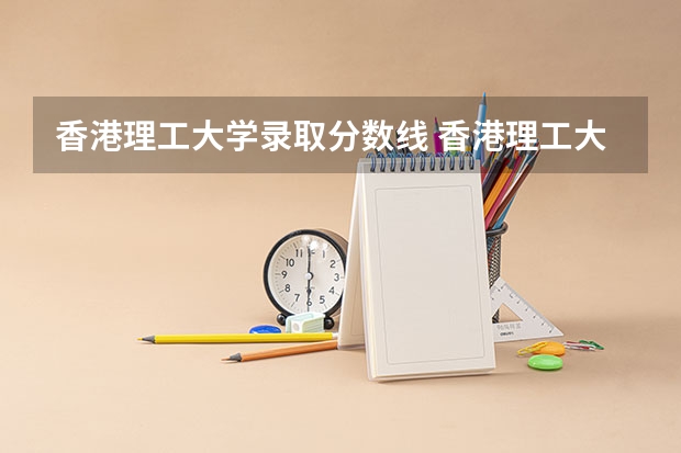 香港理工大学录取分数线 香港理工大学历年分数线