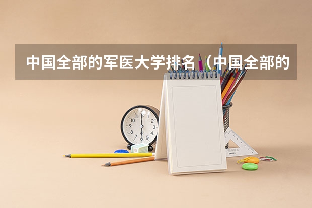 中国全部的军医大学排名（中国全部的军校排名及分数线）