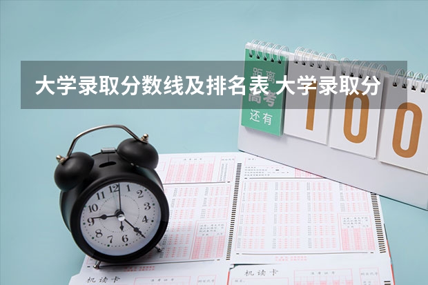 大学录取分数线及排名表 大学录取分数线及排名