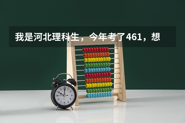 我是河北理科生，今年考了461，想报考河北农业大学现代科技学院，把握大么？ 河北农业大学现代科技学院！请从住宿！环境！校风！等一一解答！谢谢啦