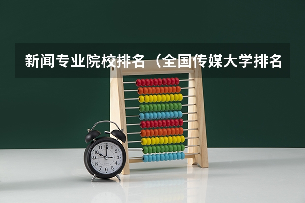 新闻专业院校排名（全国传媒大学排名及分数线）