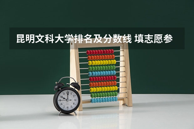 昆明文科大学排名及分数线 填志愿参考：云南文科410分对应的大学