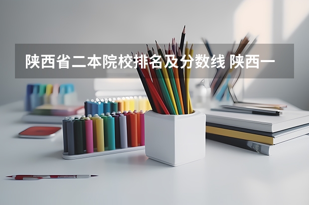 陕西省二本院校排名及分数线 陕西一本大学排名一览表及分数线