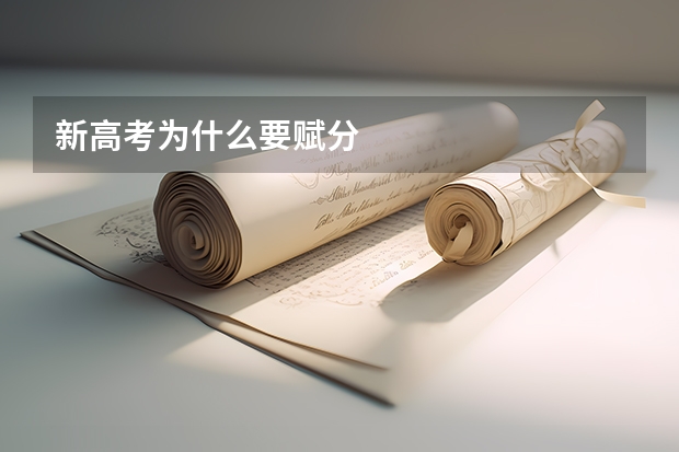 新高考为什么要赋分