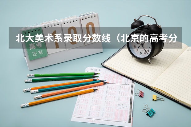 北大美术系录取分数线（北京的高考分数段排名）