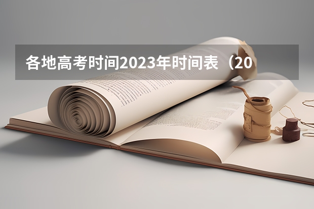 各地高考时间2023年时间表（2023广西高考时间表）