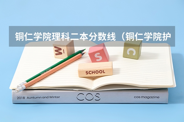 铜仁学院理科二本分数线（铜仁学院护理专业分数线）