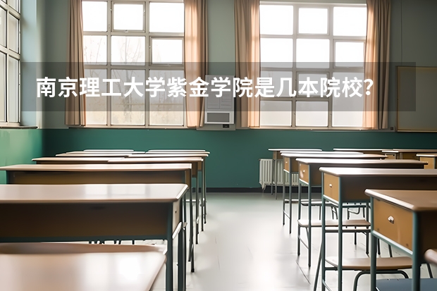 南京理工大学紫金学院是几本院校？ 南京理工大学在山东录取分数