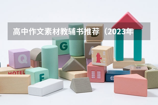 高中作文素材教辅书推荐（2023年高考作文题有没有好的素材）