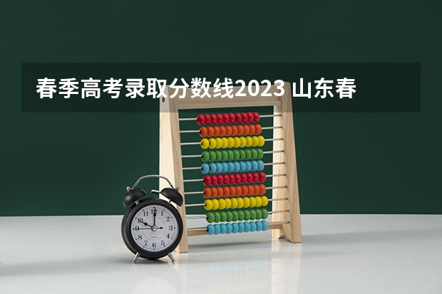 春季高考录取分数线2023 山东春季高考学前教育各院校分数线