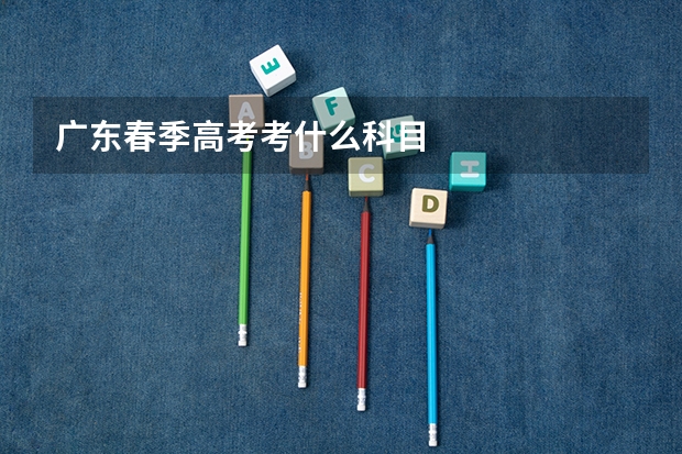 广东春季高考考什么科目