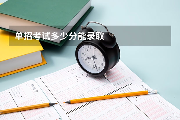 单招考试多少分能录取