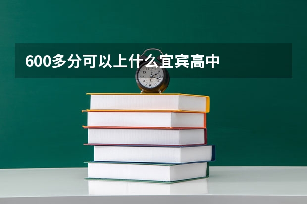 600多分可以上什么宜宾高中