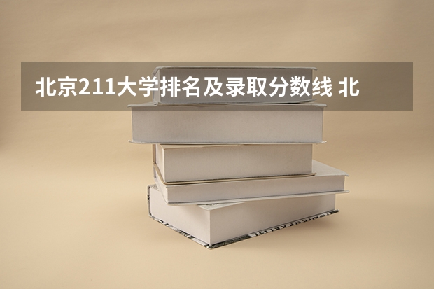 北京211大学排名及录取分数线 北京专科学校排名及分数线