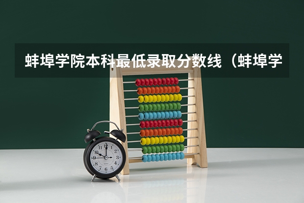 蚌埠学院本科最低录取分数线（蚌埠学院文科最低分数线）