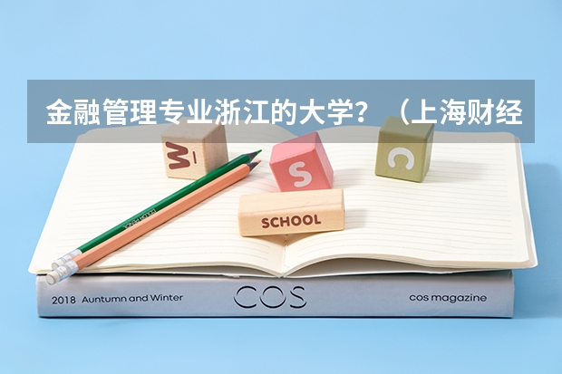 金融管理专业浙江的大学？（上海财经大学研究生录取分数线）