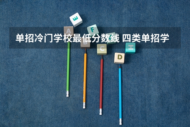 单招冷门学校最低分数线 四类单招学校排名及分数线