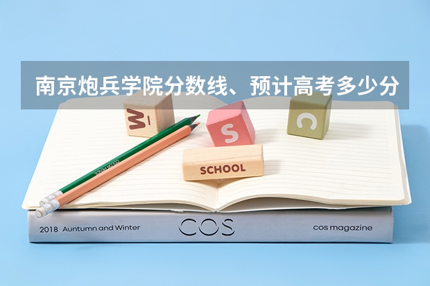 南京炮兵学院分数线、预计高考多少分能录取